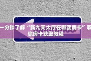 普及一下“微信群里用链接玩牛牛在哪买房卡”房卡使用大全 