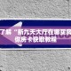 一分钟了解“新九天大厅在哪买房卡”教你房卡获取教程