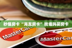 秒懂房卡“海龙房卡”找谁购买房卡