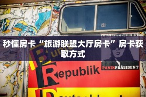 秒懂房卡“旅游联盟大厅房卡”房卡获取方式