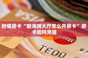 秒懂房卡“新海狮大厅怎么开房卡”房卡如何充值