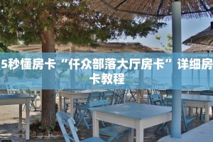 一分钟知道“微信金花链接有房卡”房卡哪里可以获取