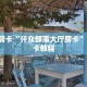 必备“牛魔王微信牛牛群怎么搞房卡”大厅链接自建房模式