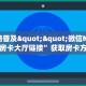 全攻略普及""微信NAS牛牛房卡大厅链接”获取房卡方式