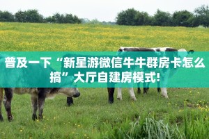 分享实测“牛牛房卡微信链接房卡批发”获取房卡教程 