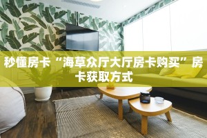 玩家必备教程""微信牛牛房间海米房卡充值游戏代理”详细房卡教程