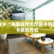 玩家必备教程""微信牛牛房间海米房卡充值游戏代理”详细房卡教程