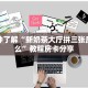 一分钟了解“新奶茶大厅拼三张房卡怎么”教程房卡分享