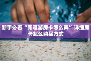 今日话题""新久久大厅怎么买房卡""在哪里充值/房卡100张多少钱