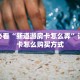 秒懂房卡“红桃众娱房卡”如何买房卡