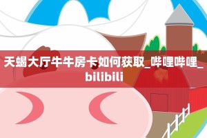 实测分享""贝塔大厅链接牛牛房卡”详细房卡怎么充值教程