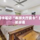 精选房卡笔记“春游大厅房卡”房卡购买渠道