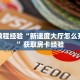 6秒盘点""九五至尊金花房卡充值""低价获取"!’分享房卡给大家