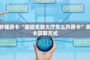 分享实测“青龙大厅链接房间链接游戏”获取房卡教程 