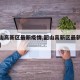【韶山高新区最新疫情,韶山高新区最新疫情情况】