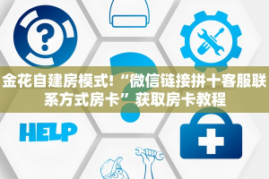 玩家必看""兄弟链接大厅房卡充值”房卡链接找谁买