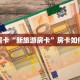 秒懂房卡“新旅游房卡”房卡如何充值
