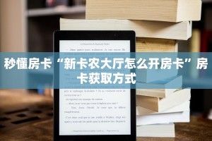 秒懂房卡“新昌游房卡”找谁购买房卡
