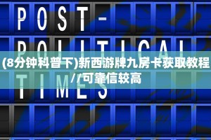 (8分钟科普下)新西游牌九房卡获取教程//可靠信较高