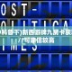 一分钟教会你""芒果微信牛牛链接房卡充值""充值方式"分享房卡给