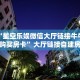 三秒盘点""大众互娱大厅链接金花房卡”详细房卡怎么购买教程
