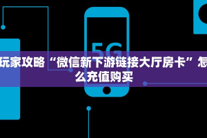 科普新手必备指南“新九五大厅在哪里买房卡 ”怎么充值购买