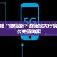 玩家必备“新超圣大厅正版微信牛牛房卡""房卡购买方法”获取教程