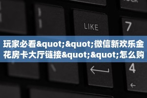 一分钟了解“微信金花房卡充值”怎么购买房卡充值