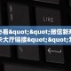 一分钟了解“微信金花房卡充值”怎么购买房卡充值