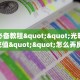 玩家必备教程""光明金花房卡充值""怎么弄房卡"详细步骤分享