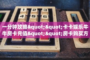 三秒盘点""冷酷大厅正版微信金花房卡”获取房卡怎么购买教程