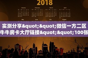 实测分享""微信一方二区牛牛房卡大厅链接""100张多少钱"房卡充值