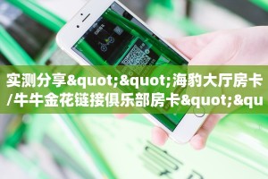 新手必看“开牛牛群怎么买房卡”实测介绍房卡使用方式