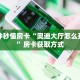 秒懂房卡“旅游联盟房卡”房卡怎么搞