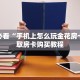玩家必看“手机上怎么玩金花房卡”获取房卡购买教程