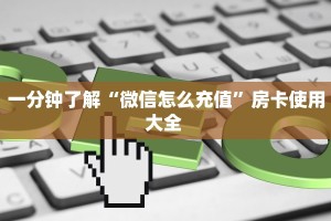 三秒盘点""新热歌微信牛牛链接房卡充值""购买渠道"分享房卡给大家