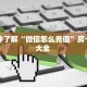 三秒盘点""新热歌微信牛牛链接房卡充值""购买渠道"分享房卡给大家
