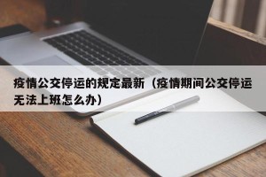 疫情公交停运的规定最新（疫情期间公交停运无法上班怎么办）