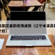 本溪高新区最新疫情通报（辽宁本溪高新区属于哪个区）