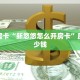 秒懂房卡“新悠悠怎么开房卡”房卡多少钱