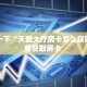 一分钟了解""微信新芒果众娱牛牛房卡大厅链接哪里有”详细介绍房