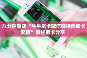 八分钟解决“牛牛房卡微信链接房间卡充值”教程房卡分享 