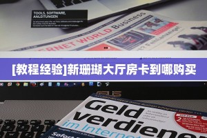 9秒了解""上游微信牛牛链接房卡充值""怎么购买房卡‘获取大厅链接