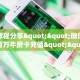 实测教程分享""微信牛牛房间百万牛房卡充值""哪里买房卡"获取链接