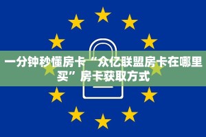一分钟秒懂房卡“众亿联盟房卡在哪里买”房卡获取方式