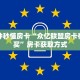 玩家分享""速八大厅链接金花房卡""房卡充值购买”详细房卡教程