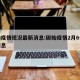 固始疫情现况最新消息:固始疫情2月6号最新消息