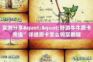 实测分享""好游牛牛房卡充值”详细房卡怎么购买教程
