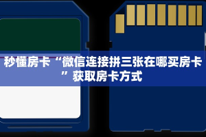 9秒了解""上游微信牛牛链接房卡充值""怎么购买房卡‘获取大厅链接