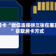 9秒了解""上游微信牛牛链接房卡充值""怎么购买房卡‘获取大厅链接
